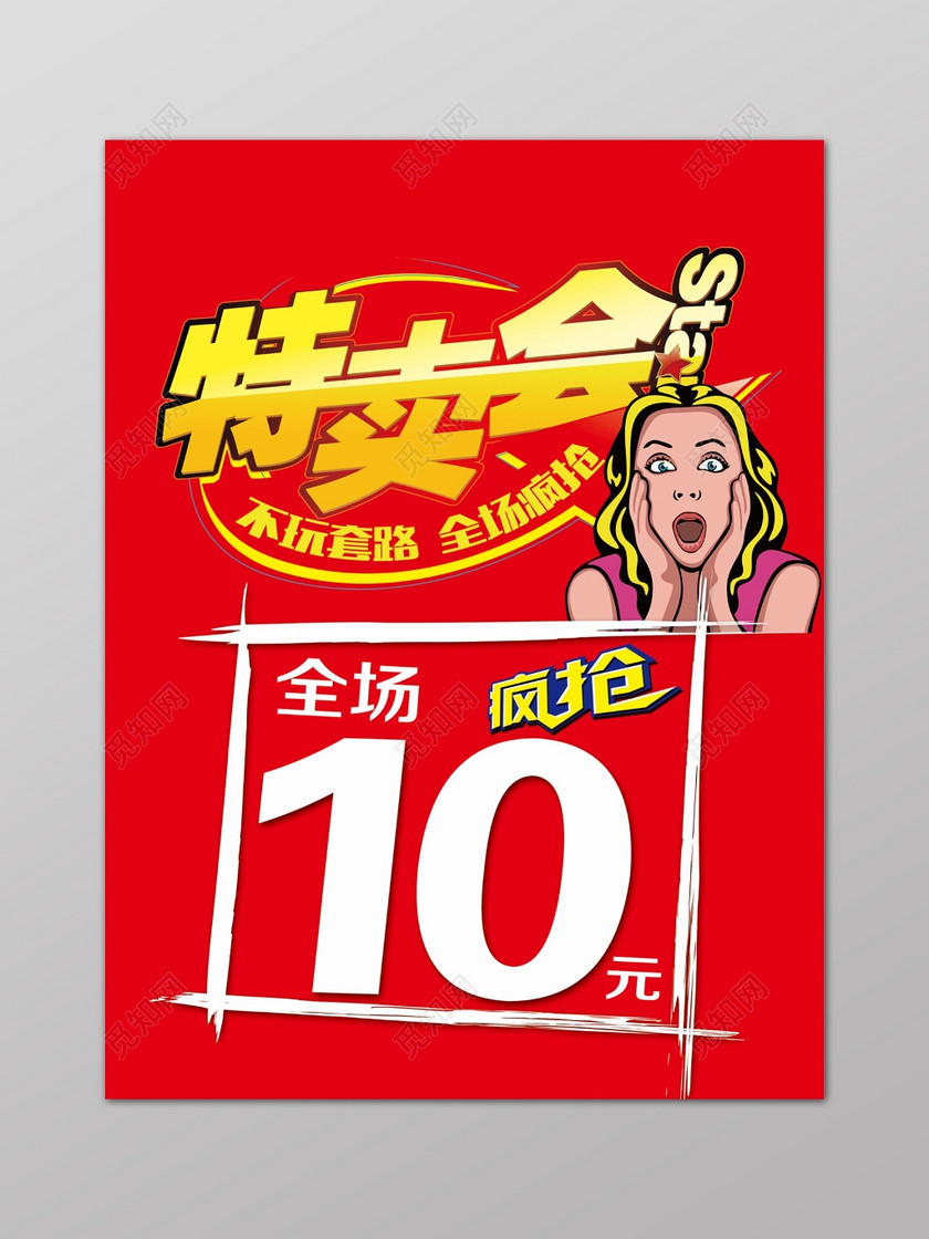 特卖会全场10元起海报