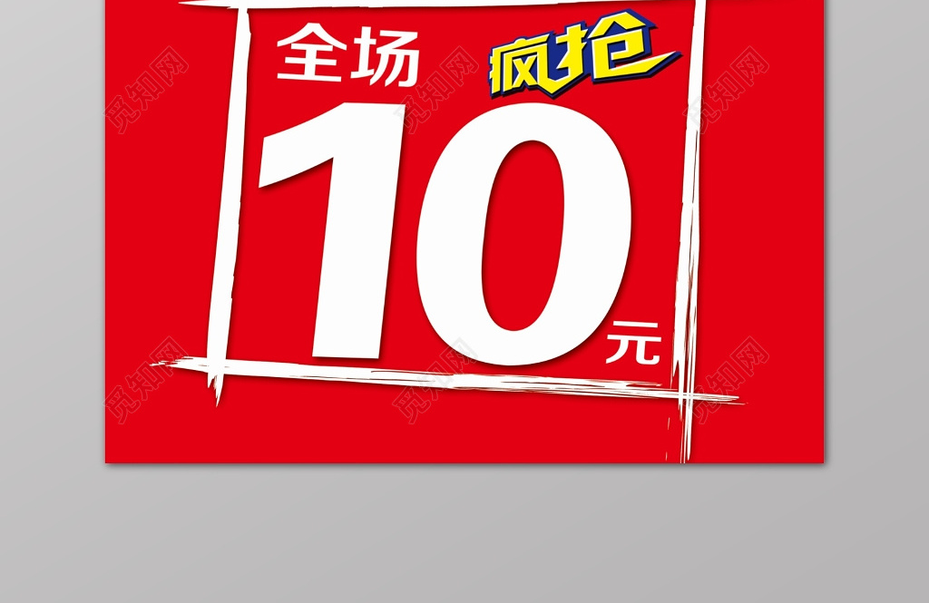 特卖会全场10元起海报