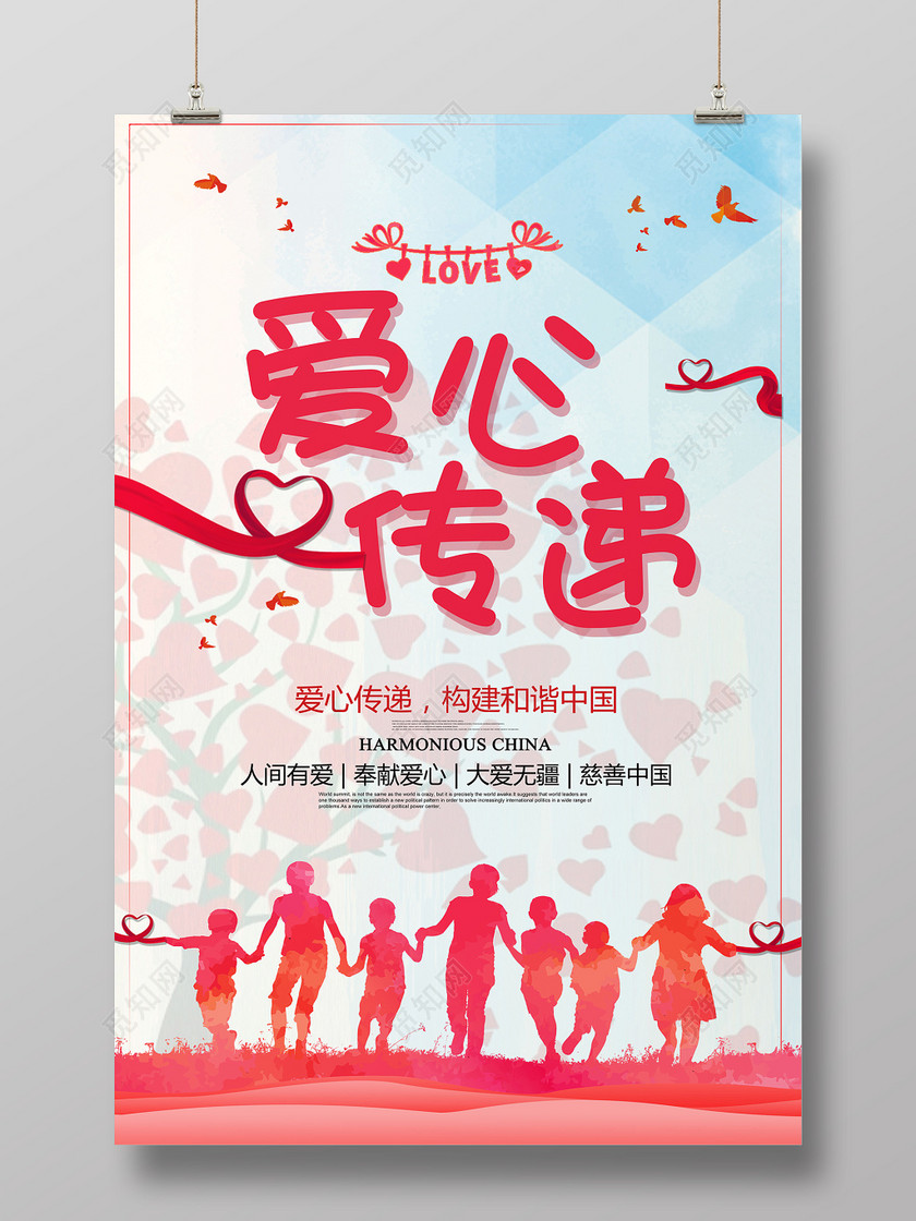 爱心传递正能量公益海报