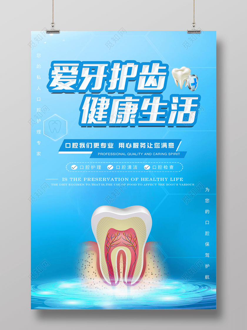 爱牙护齿健康生活口腔与健康宣传海报设计