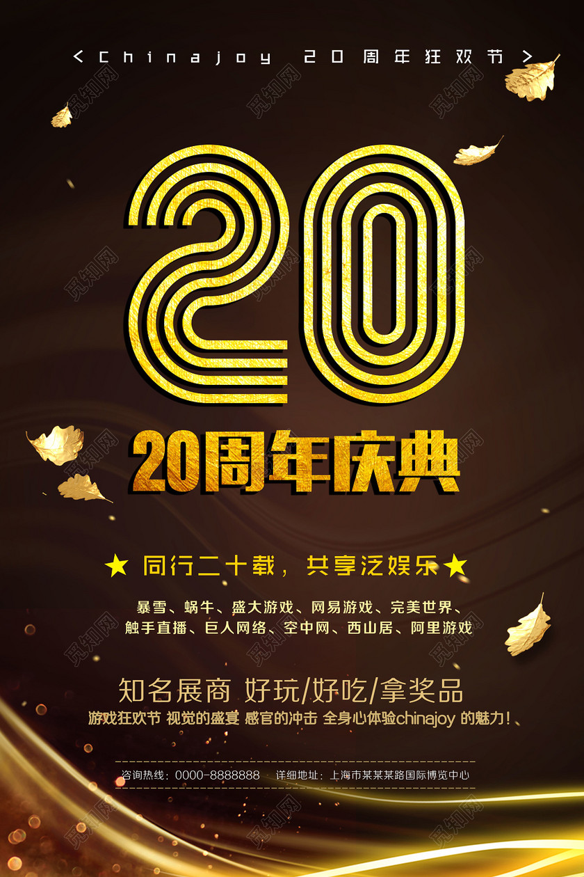 psd ©  觅知网独家版权作品 标签: 庆典 年会庆典 20周年 黑金