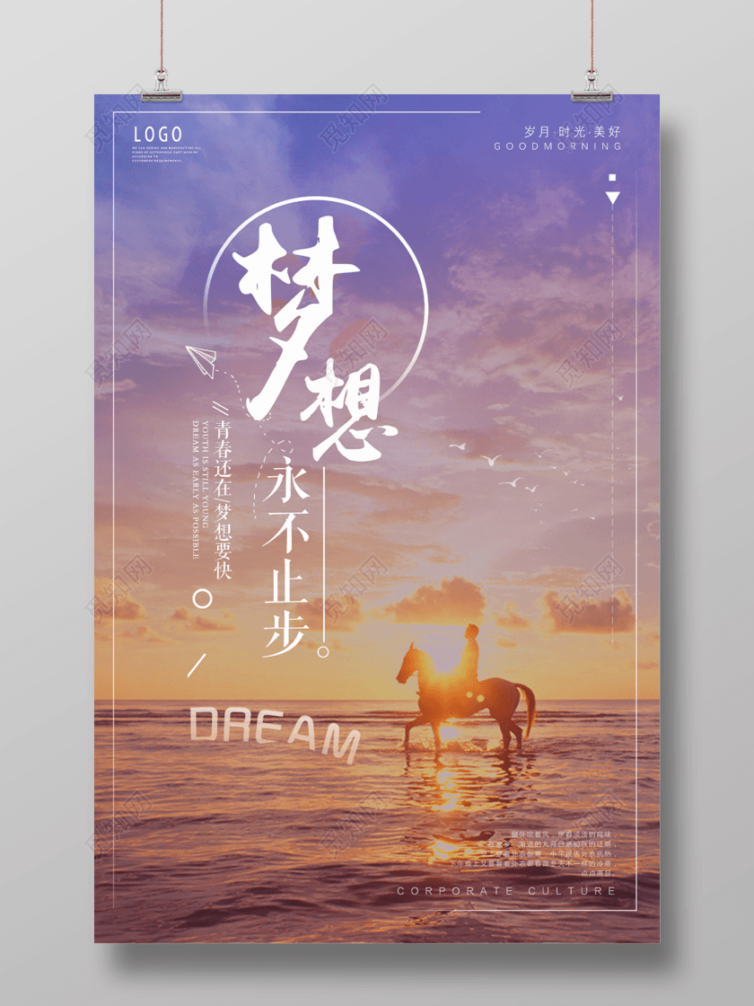 简约大气梦想永不止步励志创意海报