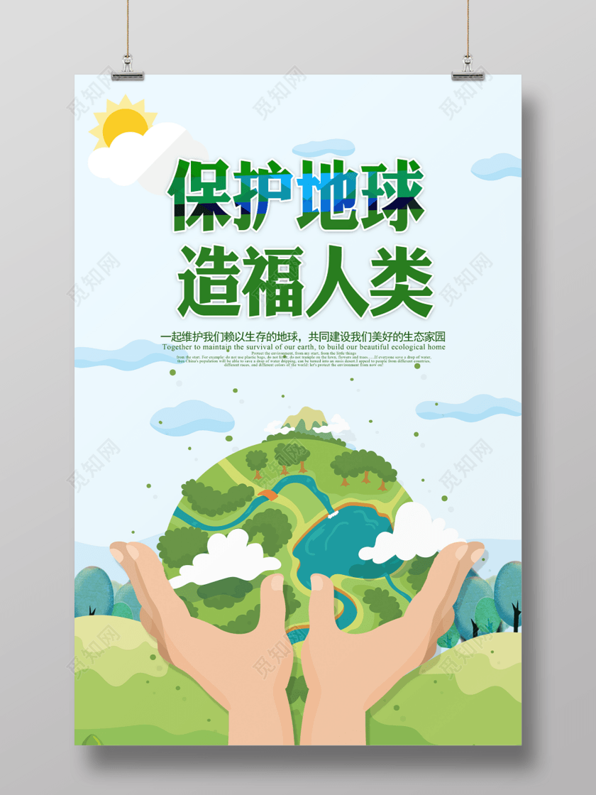 绿色环保保护地球造福人类公益海报