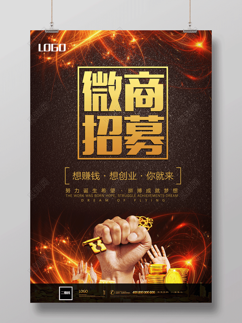 微商招募微商代理微信营销宣传海报