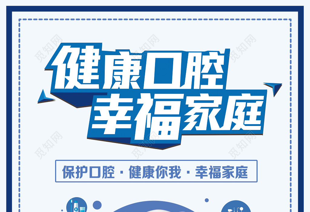 健康口腔幸福家庭口腔健康宣传海报