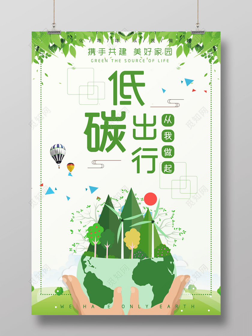 觅知网独家版权作品 标签: 携手共建 低碳出行 从我做起 美好家园