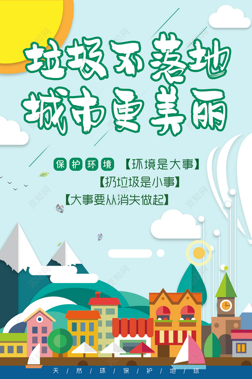 保护环境垃圾不落地环保公益海报