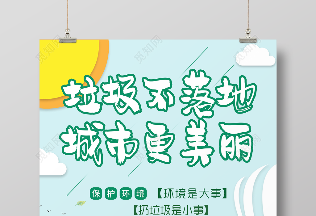 保护环境垃圾不落地环保公益海报