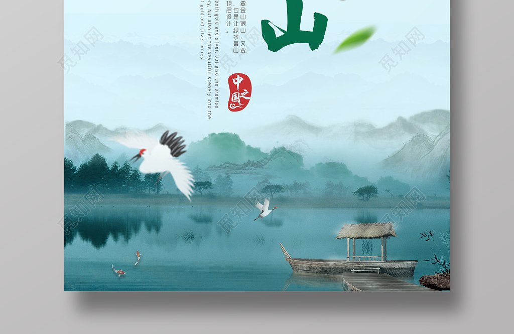 觅知网 设计素材 设计模板 > 保护环境绿水青山环保公益海报.