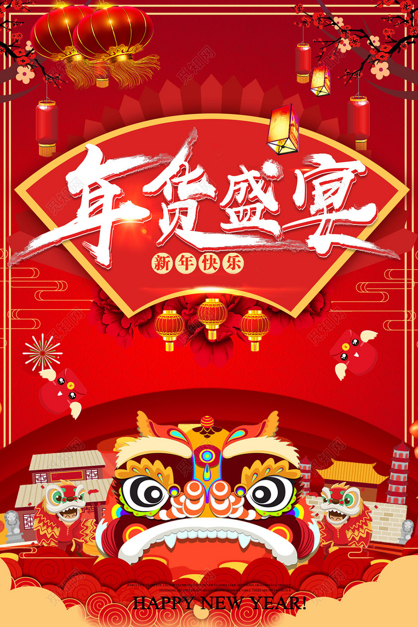 2019年年货节新年过节红色狮子头中国风年货盛宴促销海报设计