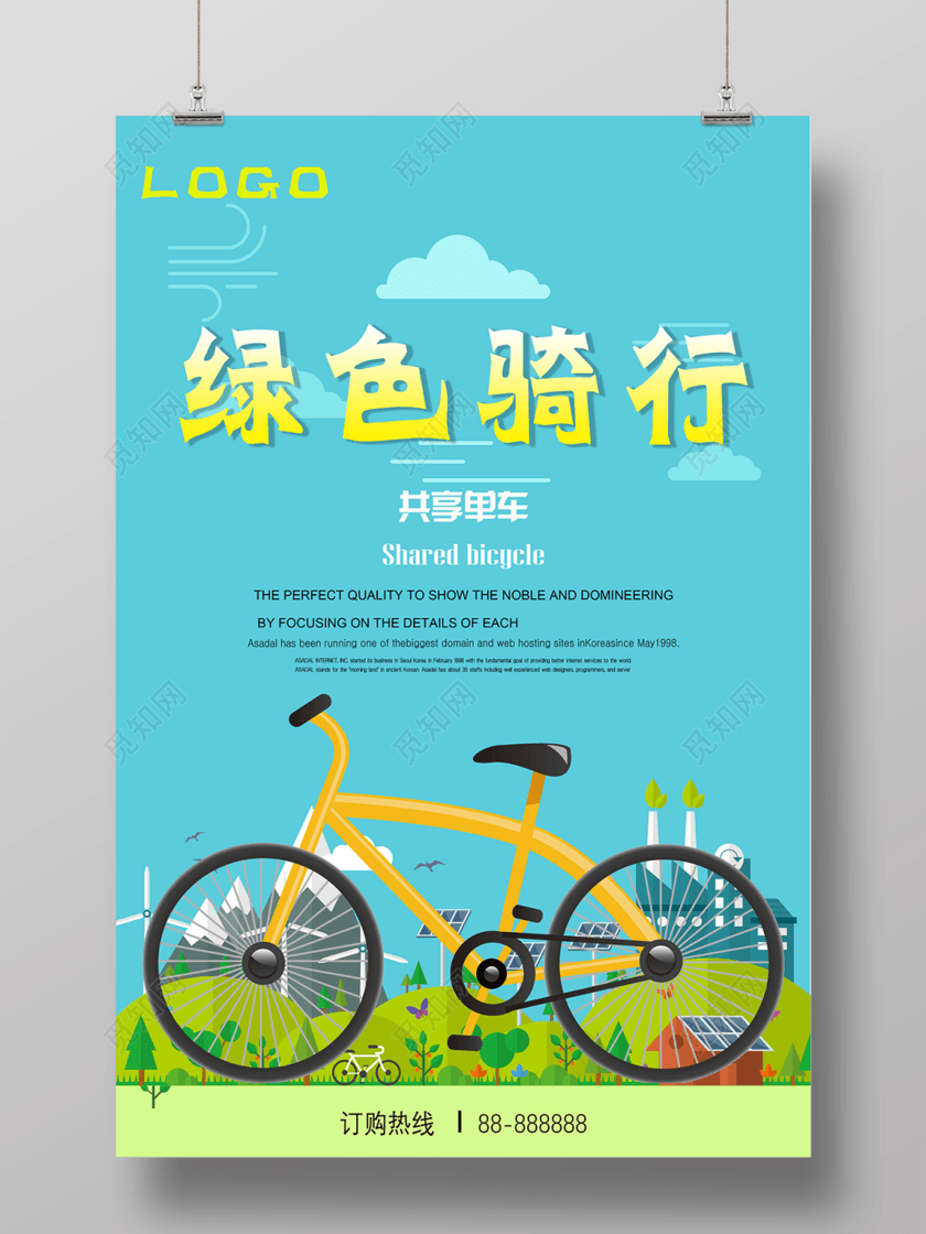 绿色骑行共享单车环保海报