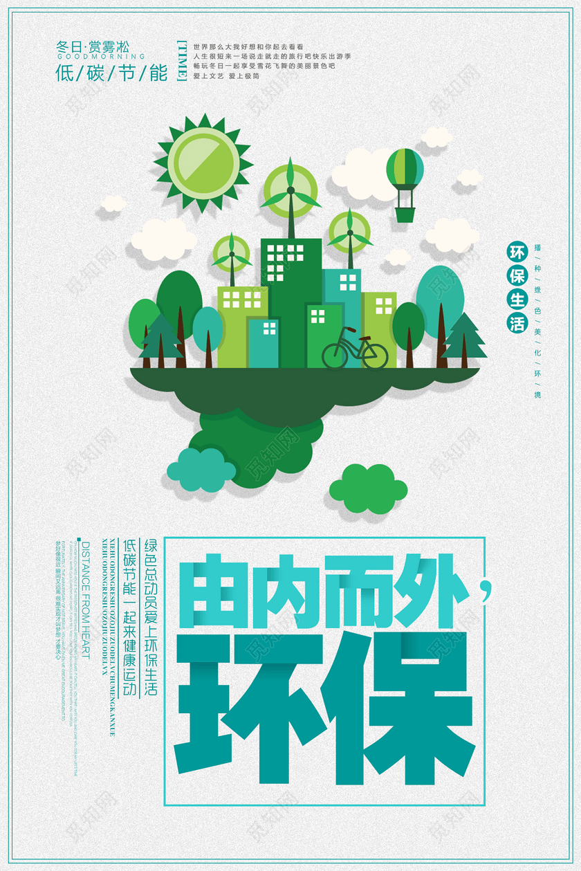 绿色环保生活低碳节能宣传海报广告
