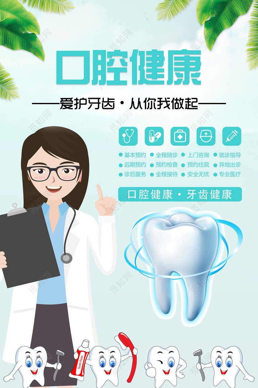 爱护牙齿从你我做起口腔健康海报