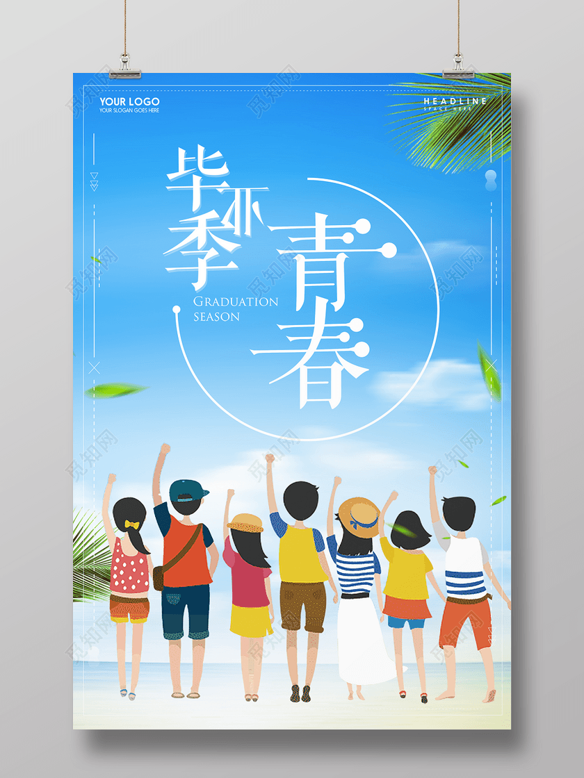 致青春毕业季校园风小清新海报