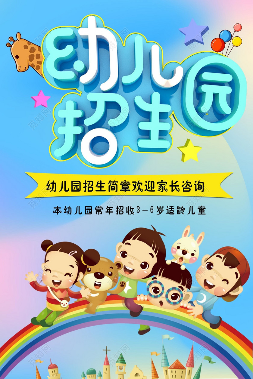 ©  觅知网独家版权作品 标签: 幼儿园 幼儿园招生 幼儿园海报