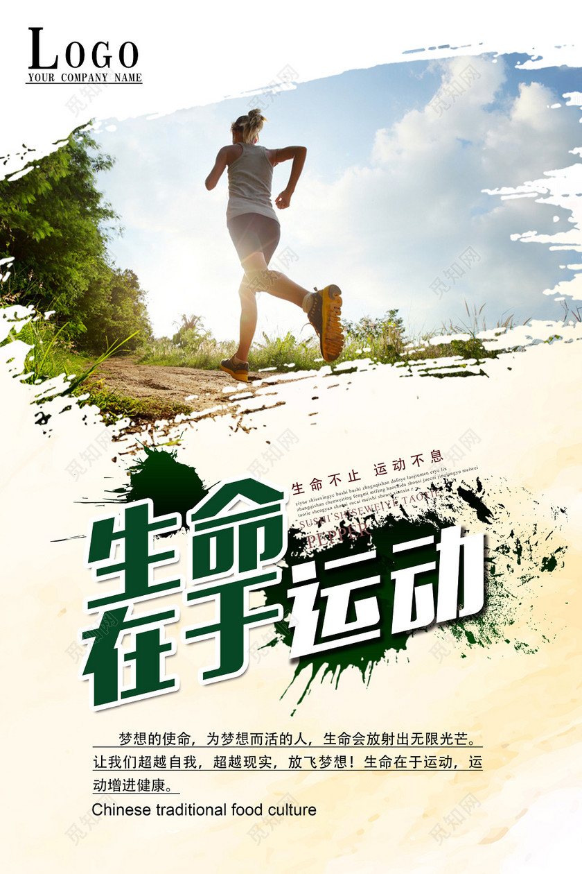 生命在于运动健身锻炼宣传海报