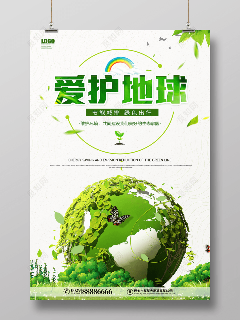 爱护地球绿色节能公益海报