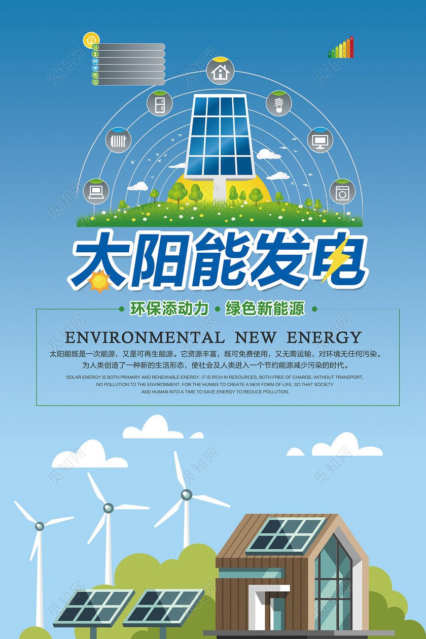 绿色新能源太阳能发电环保公益宣传海报