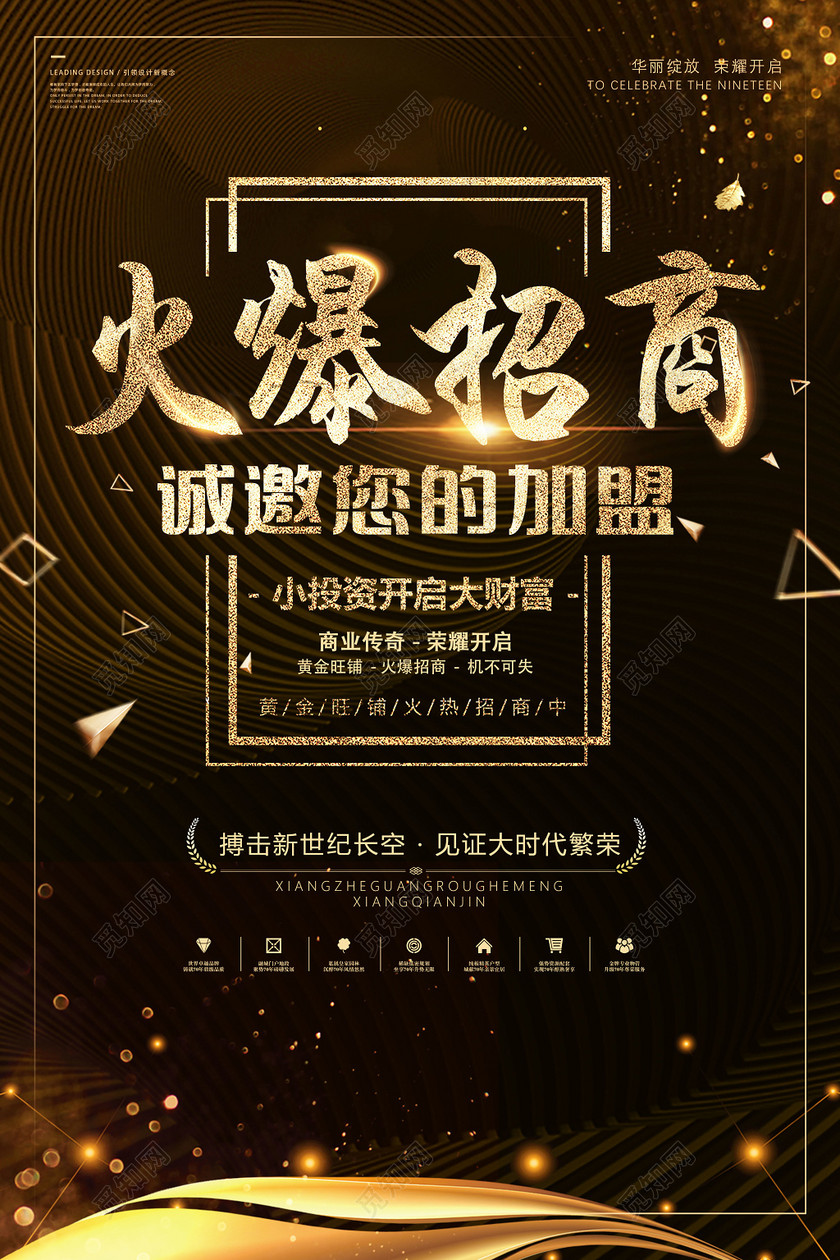 商场广告招商火爆招商邀请您的加盟海报