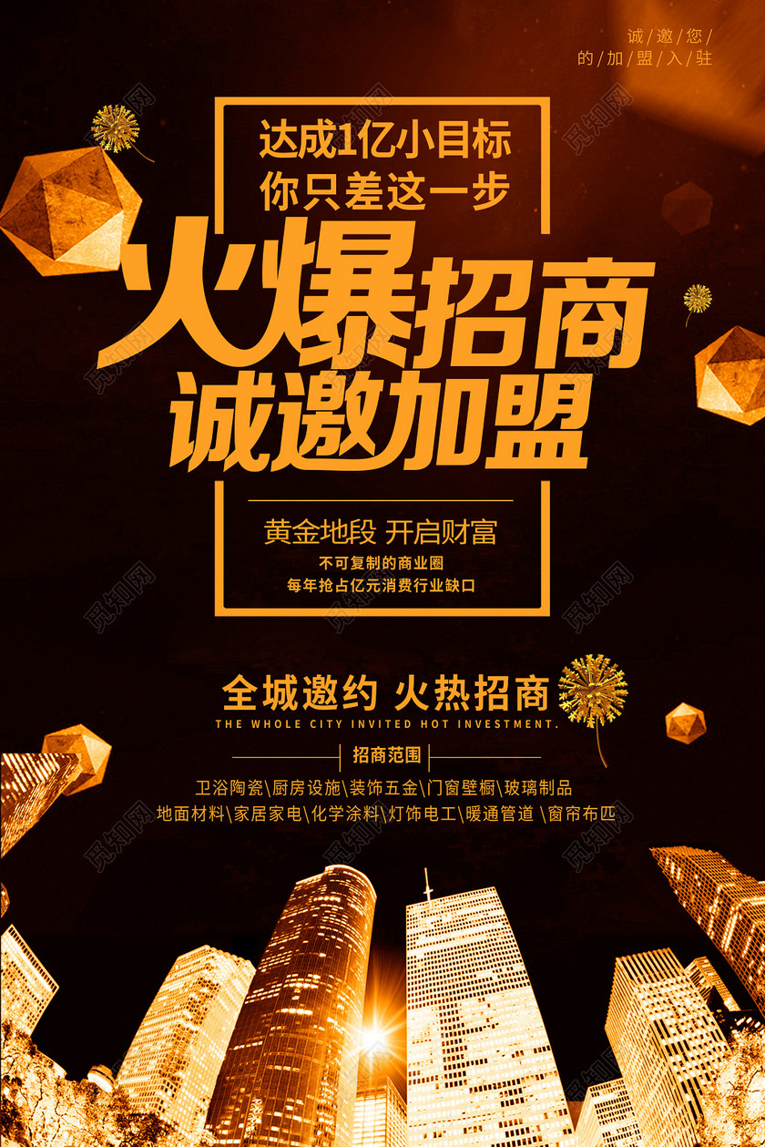 招商加盟商场广告招商火爆招商诚邀加盟宣传海报下载-设计模板-觅知网