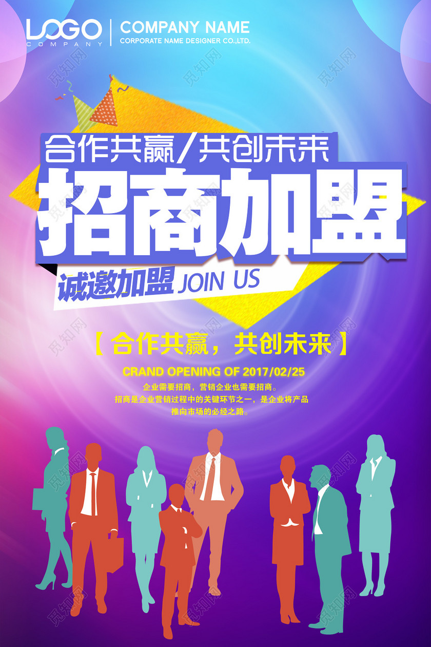 商场招商加盟合作共赢招商加盟宣传海报