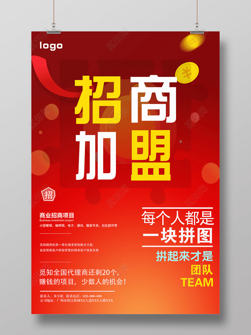 商场商业广告招商加盟宣传海报-设计模板-觅知网