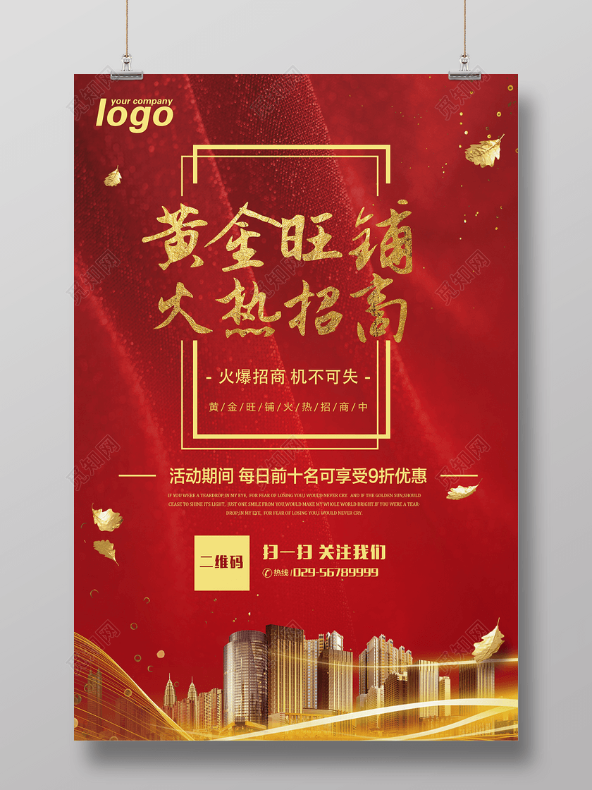 商业广告招商黄金旺铺火热招商宣传海报