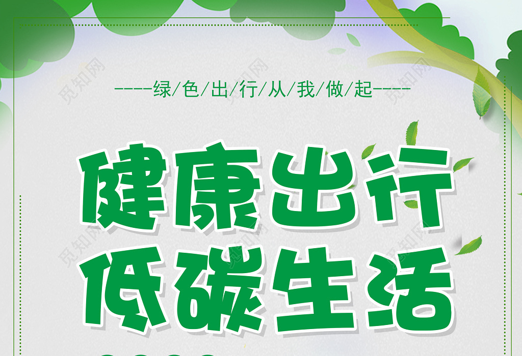 健康出行低碳生活环保公益保护环境宣传海报