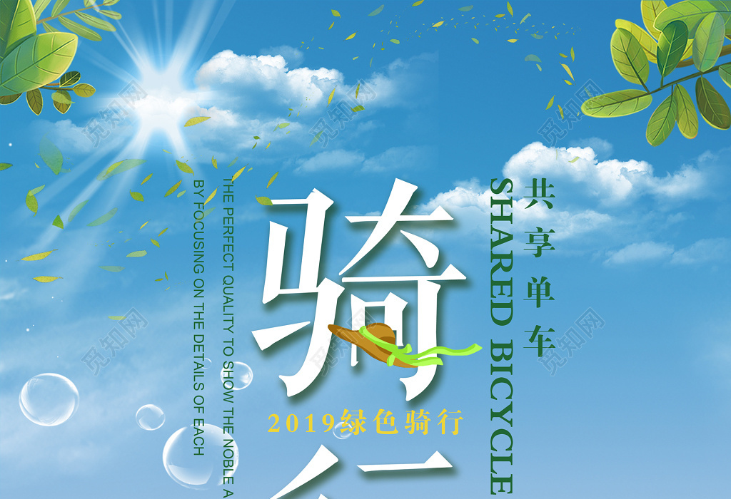 绿色骑行共享单车环保公益保护环境宣传海报