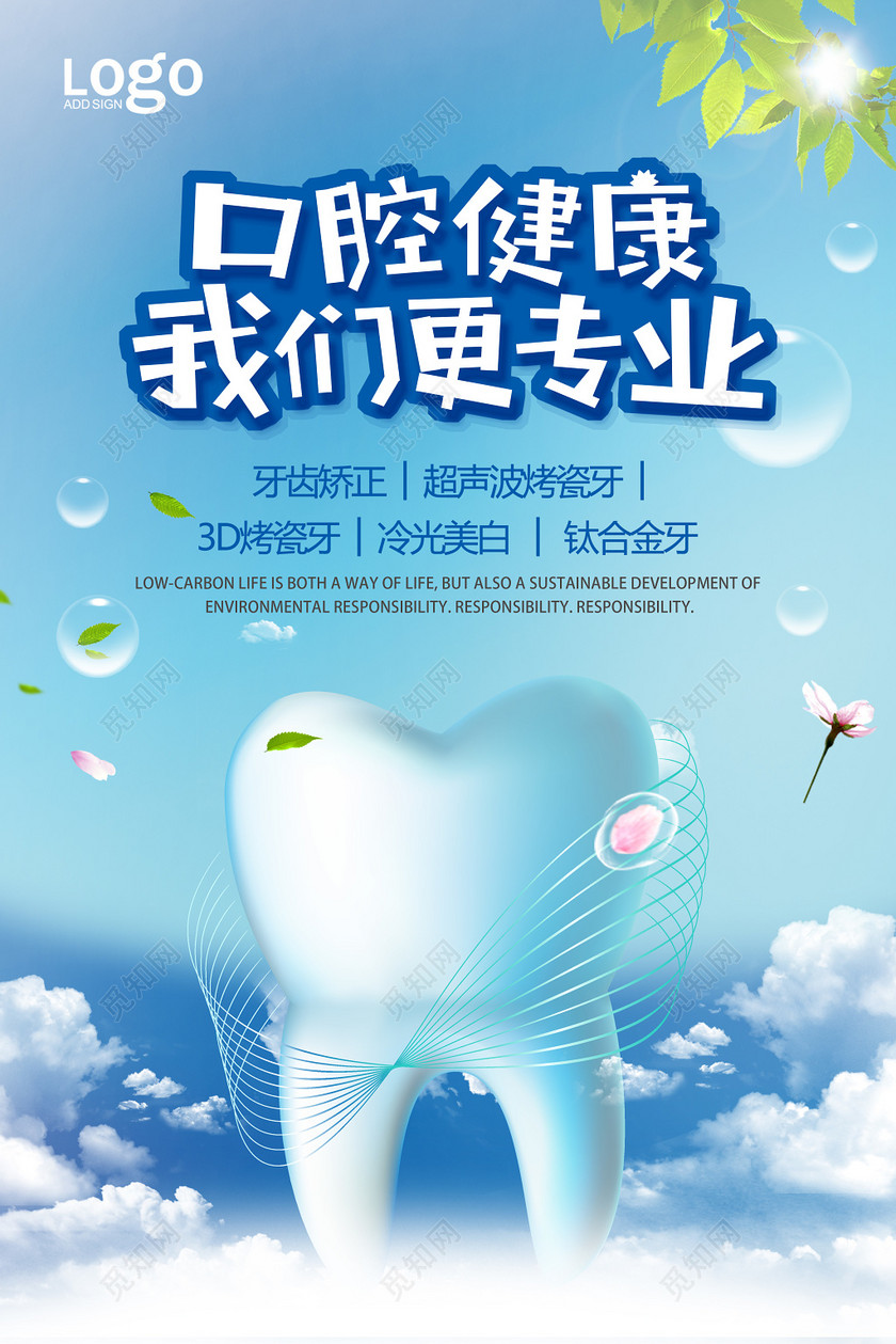 口腔健康我们更专业口腔健康宣传海报