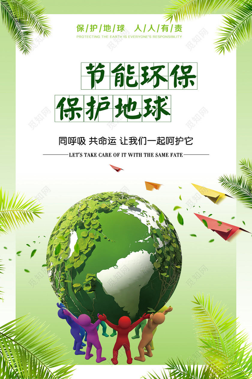 节能环保保护地球公益宣传海报