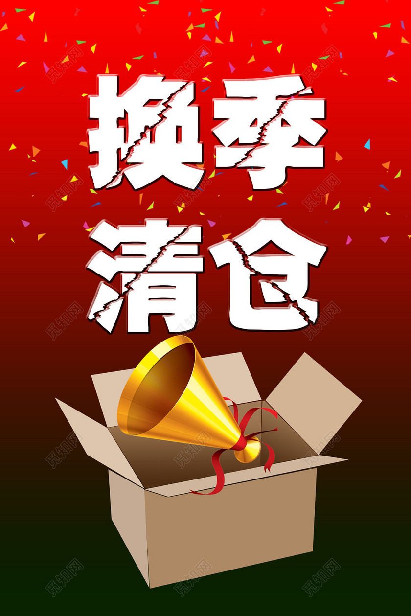 换季清仓大甩卖促销海报
