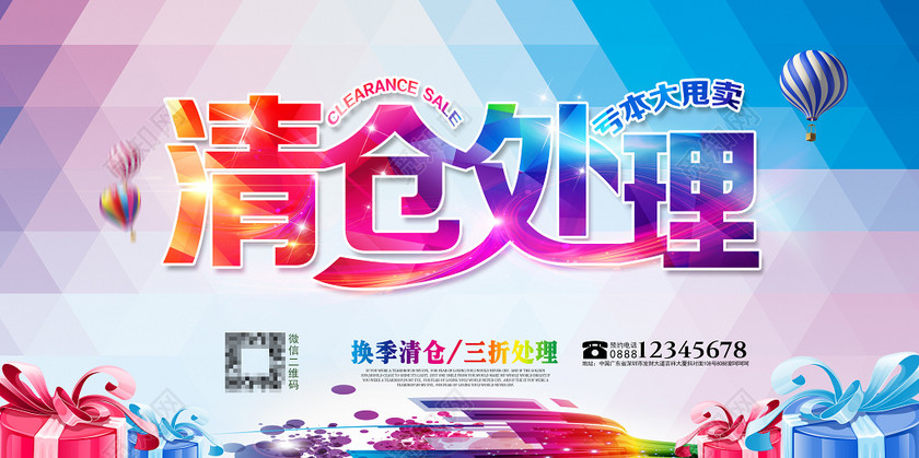 换季清仓清仓处理促销海报设计图片