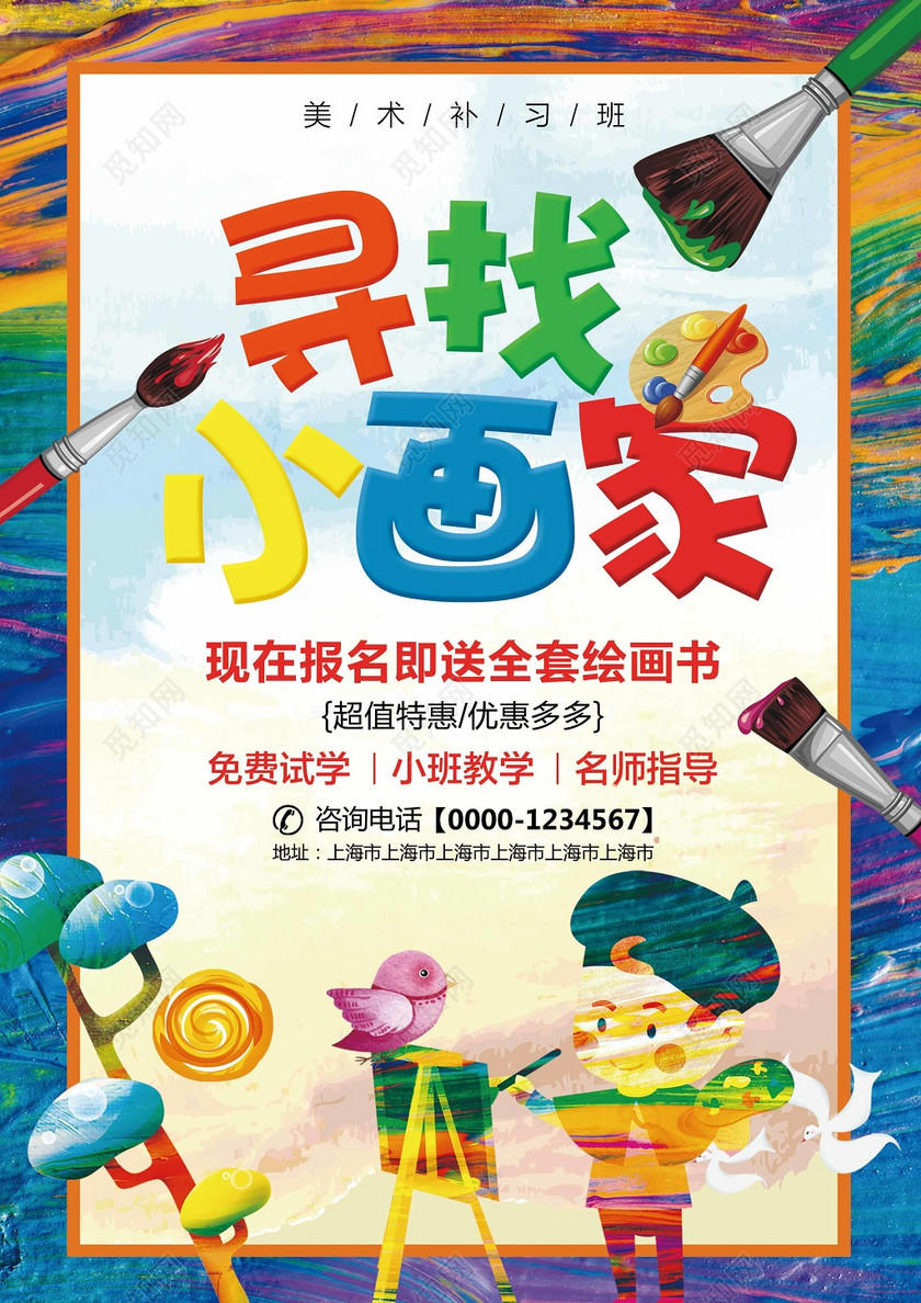 绘画招生 绘画培训 寻找小画家 美术班 画画宣传单