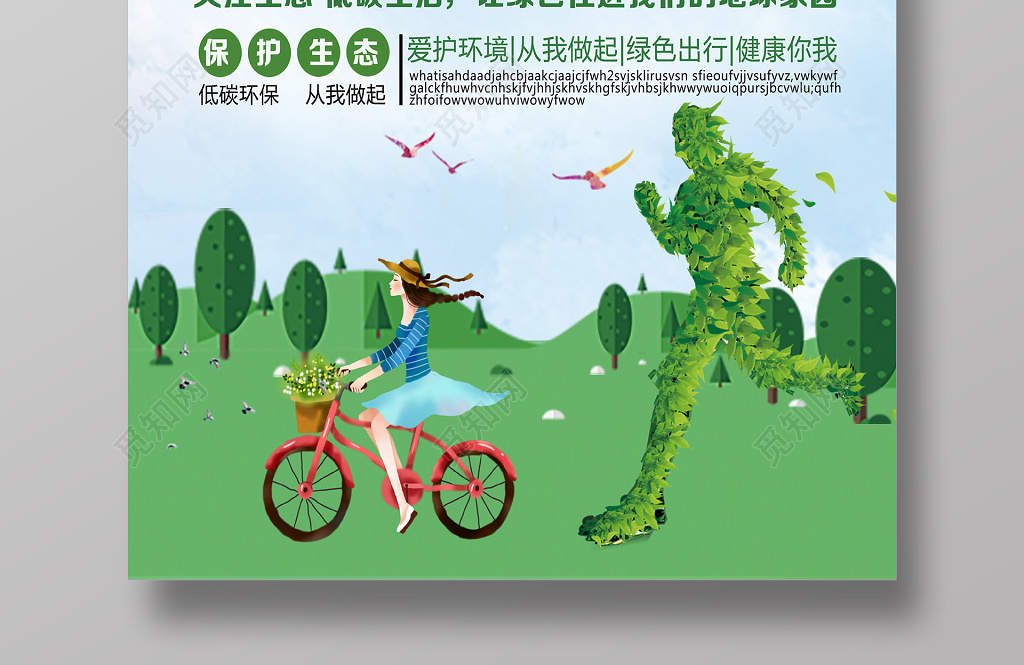 绿色出行低碳环保公益宣传海报