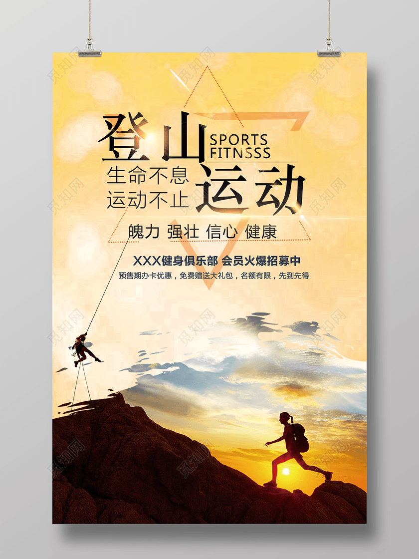 登山运动户外运动海报