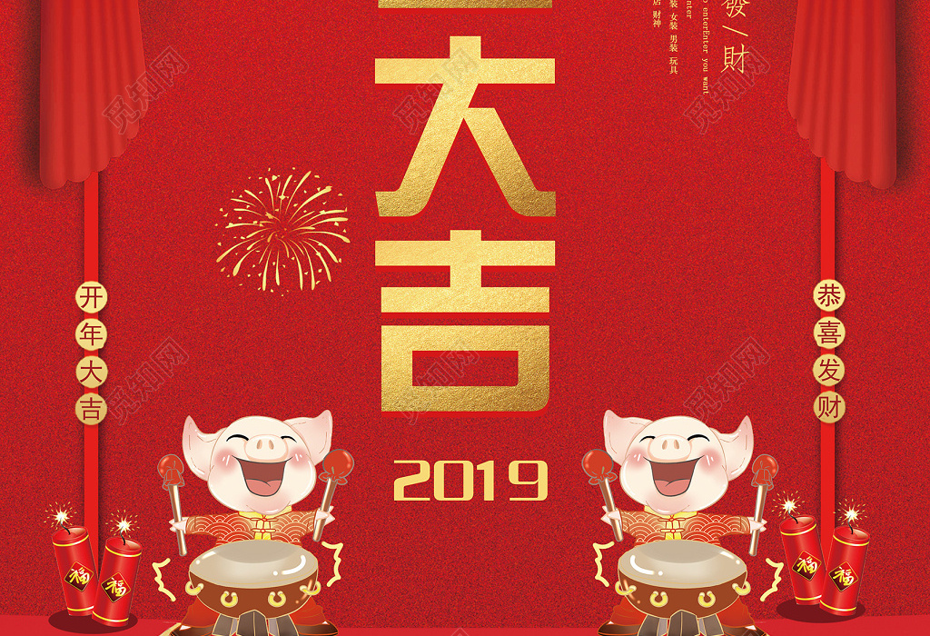 开年恭喜发财2019开工大吉海报