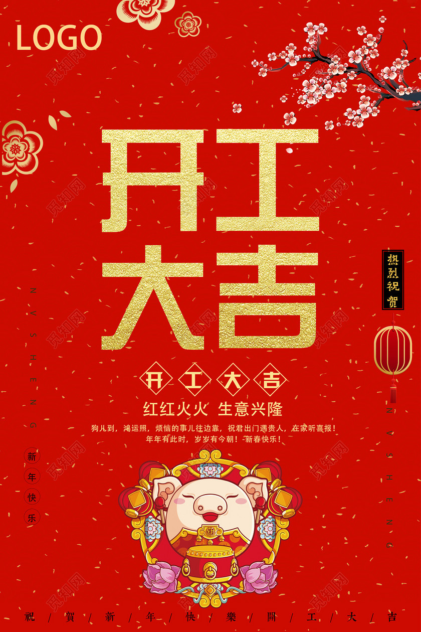 红红火火生意兴隆开工大吉海报