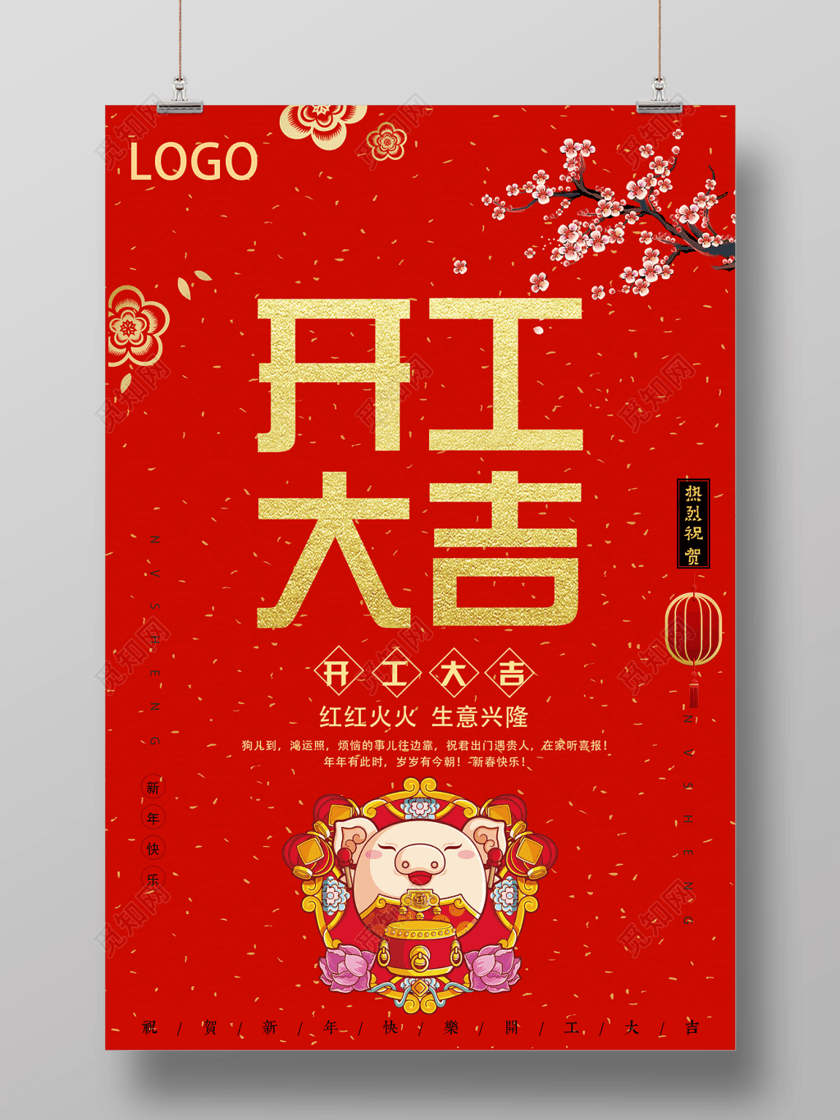 红红火火生意兴隆开工大吉海报新年