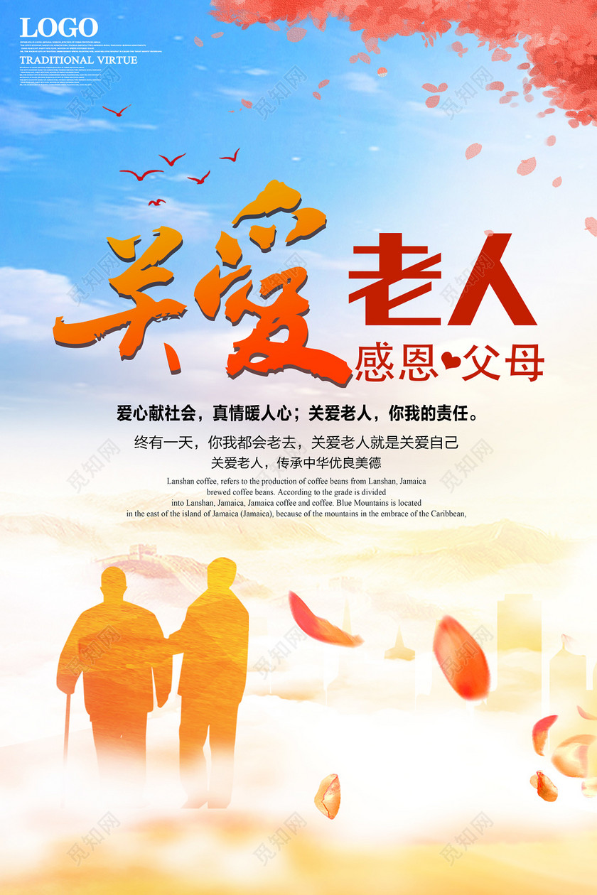 关爱老人公益宣传海报