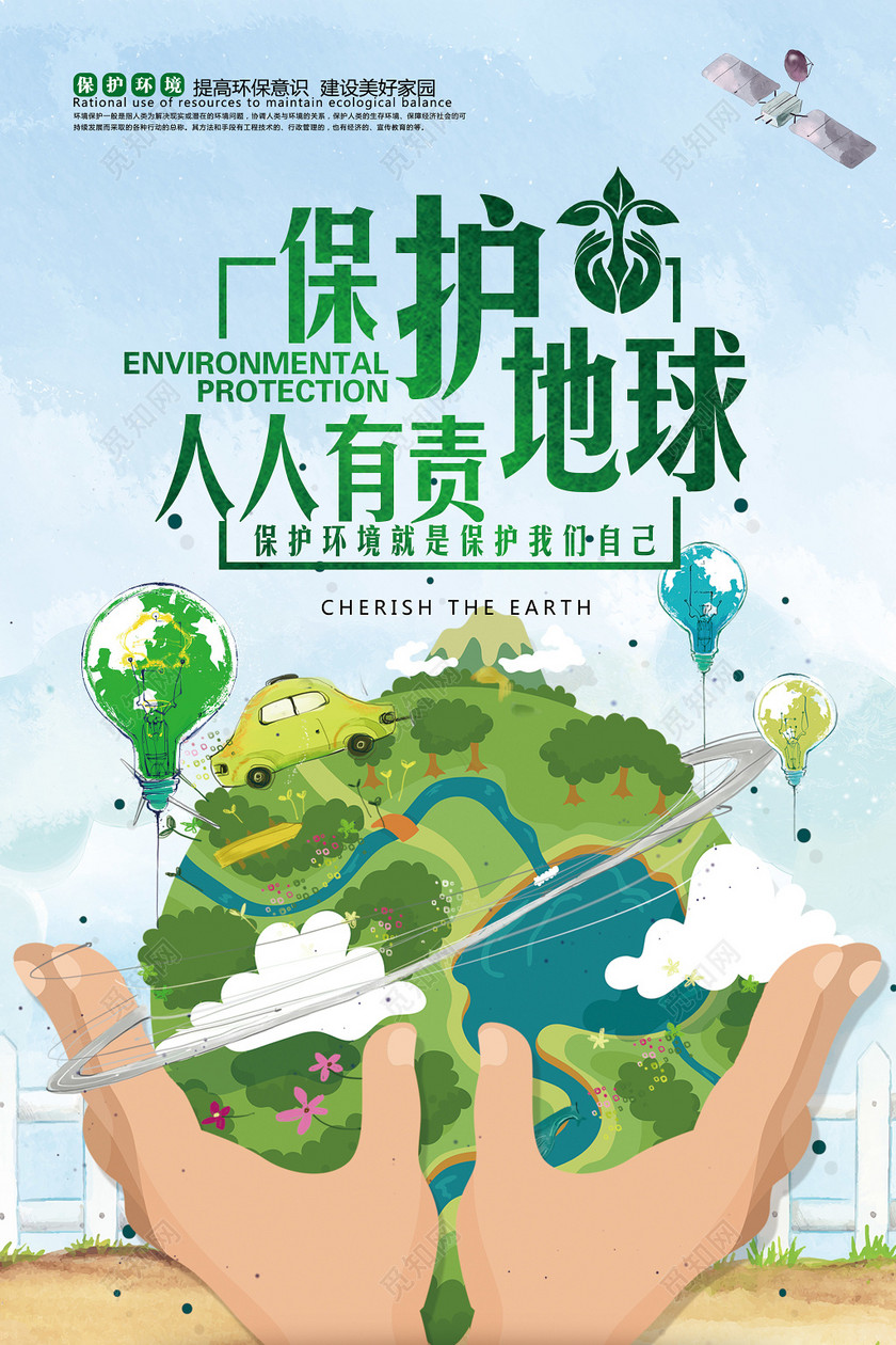 保护地球人人有责公益环保宣传海报
