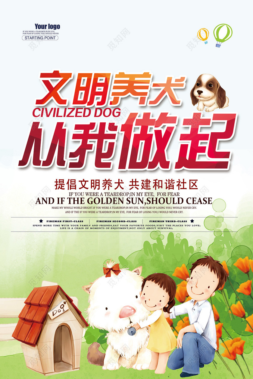 文明养犬从我做起共建文明城市公益宣传海报