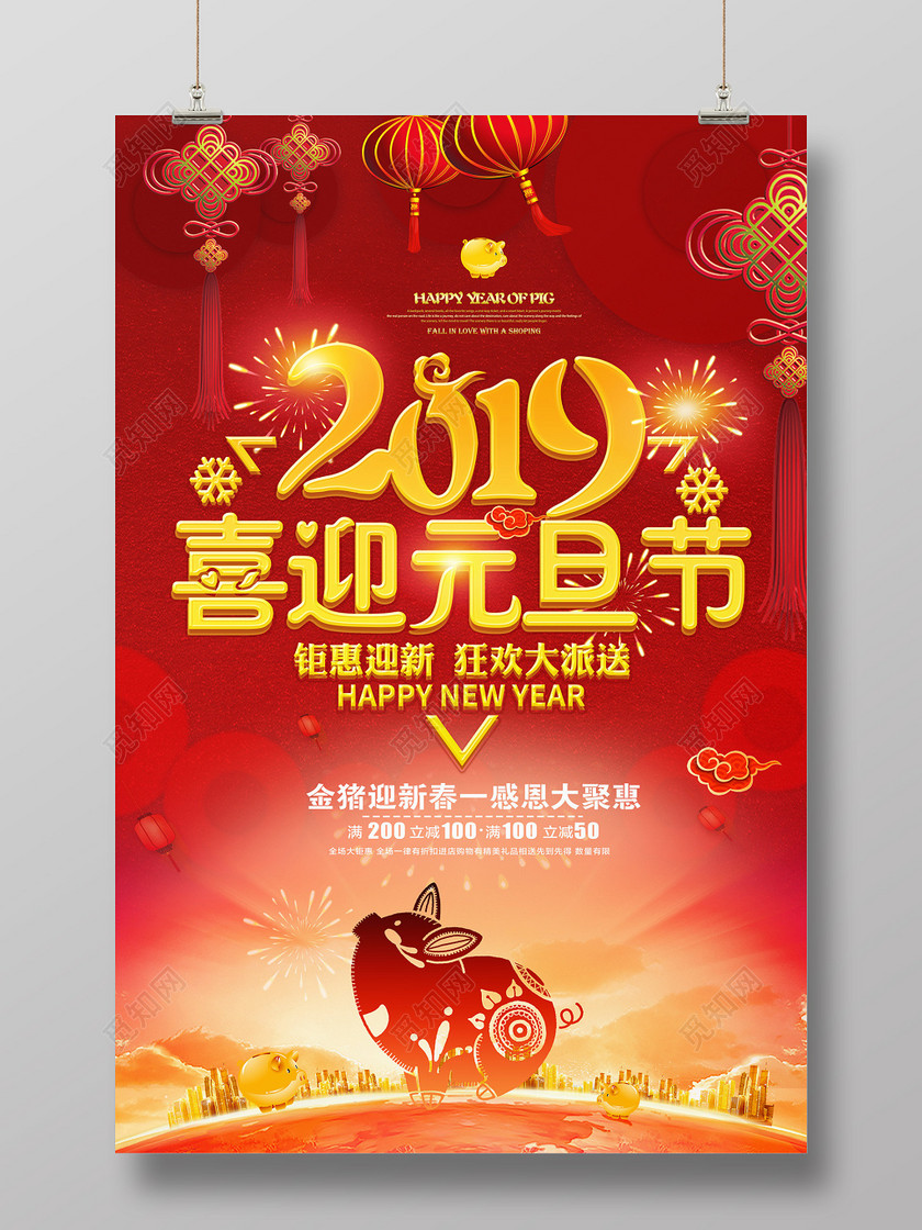 2019猪年新年喜迎元旦日促销宣传海报