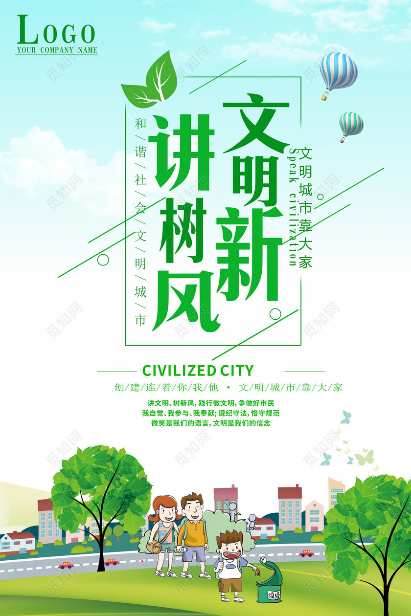 讲文明树新风环保公益宣传海报