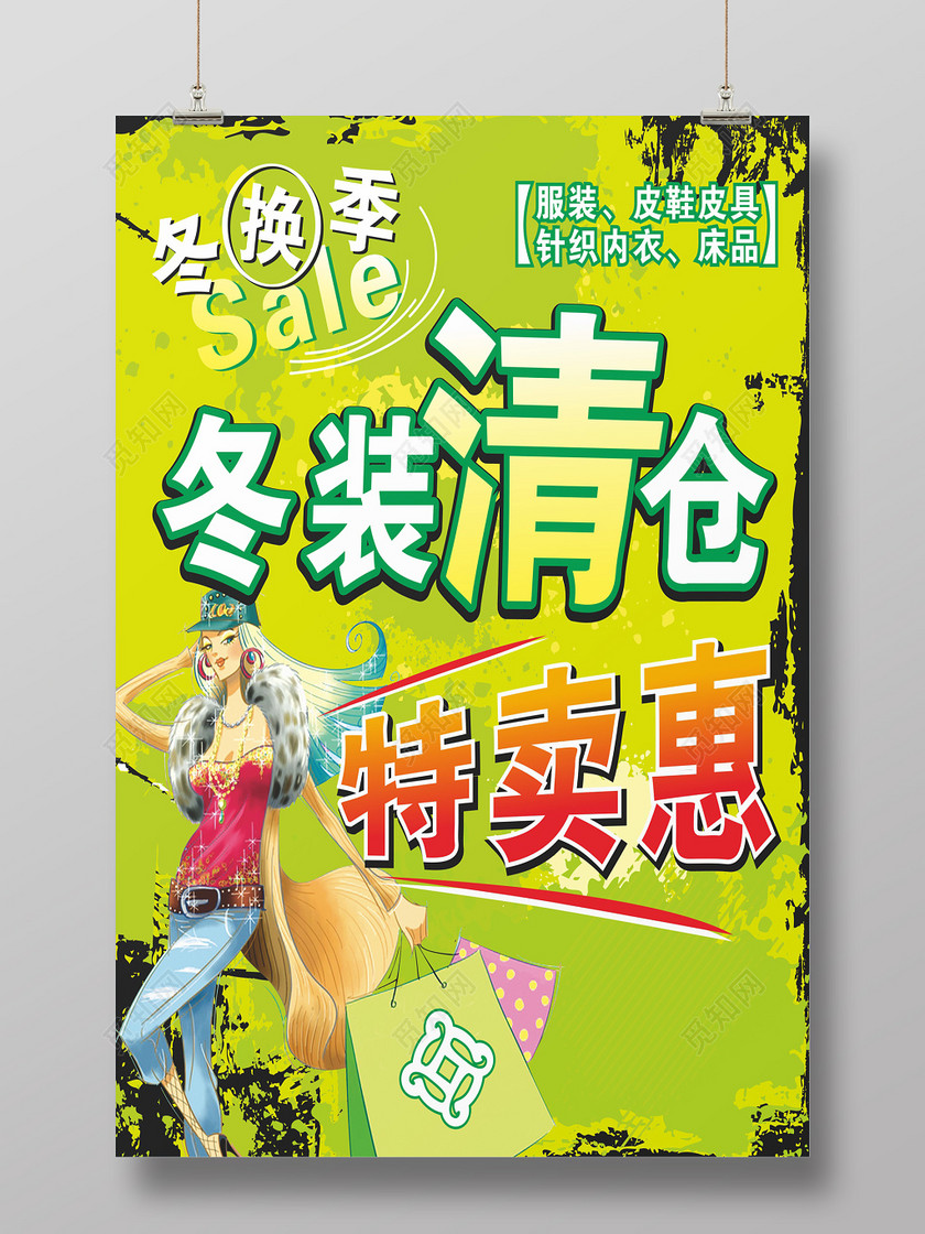 换季冬装清仓特卖会促销海报