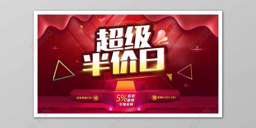 超级半价日狂欢促销海报