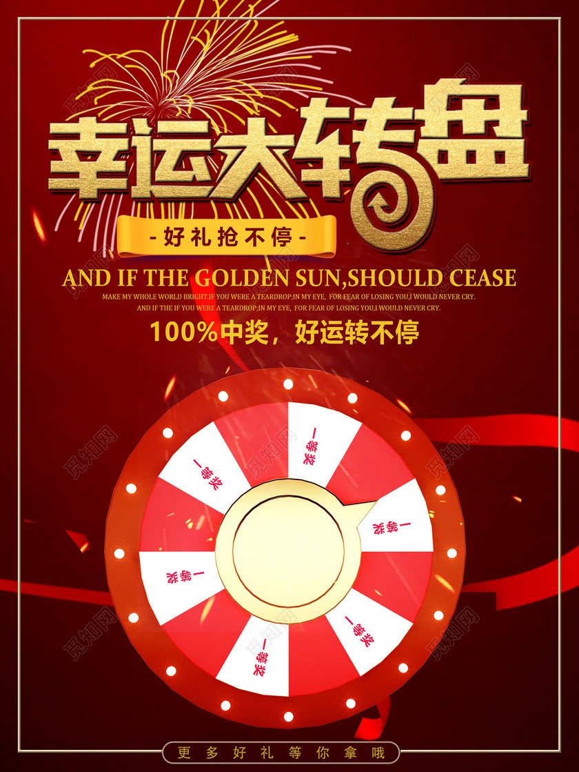 幸运大转盘暗红色海报