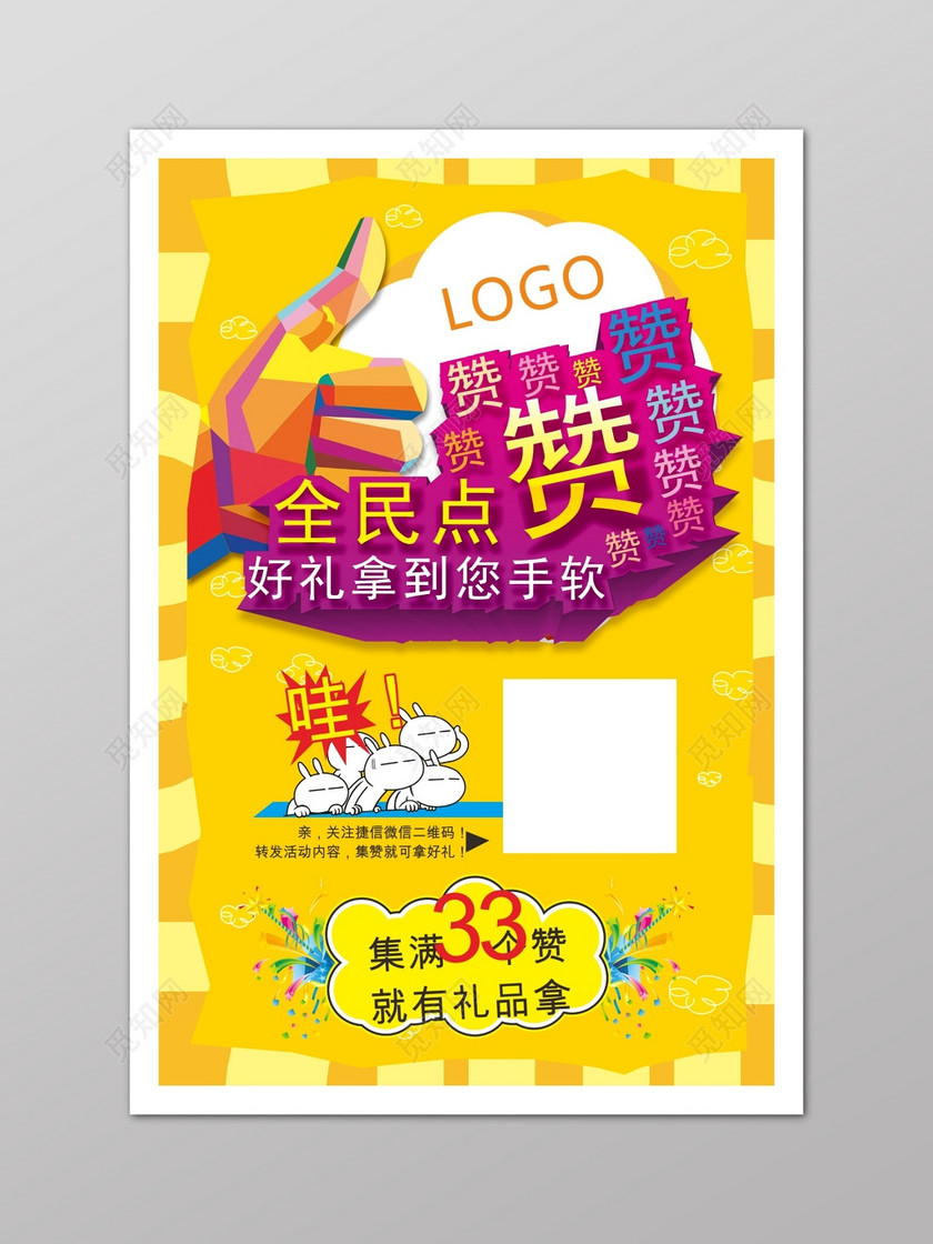 黄色微商集赞海报下载-设计模板-觅知网