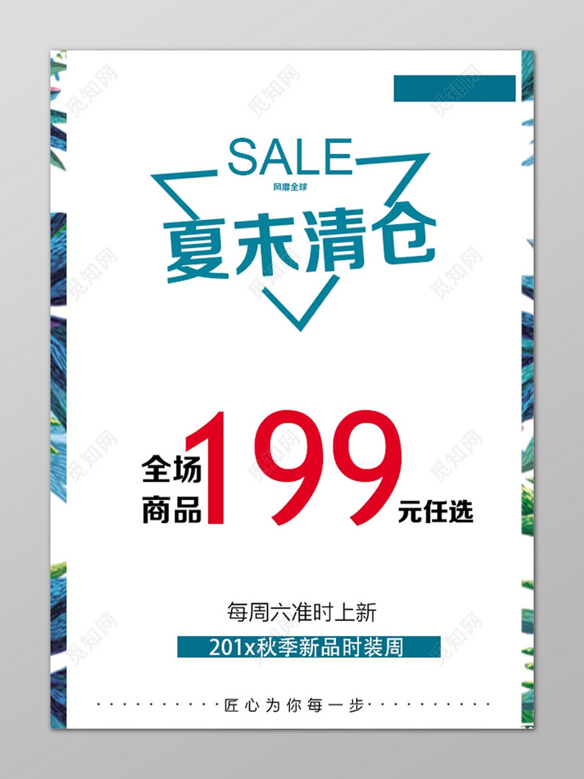 服装店简约设计季末清仓新品上市促销海报