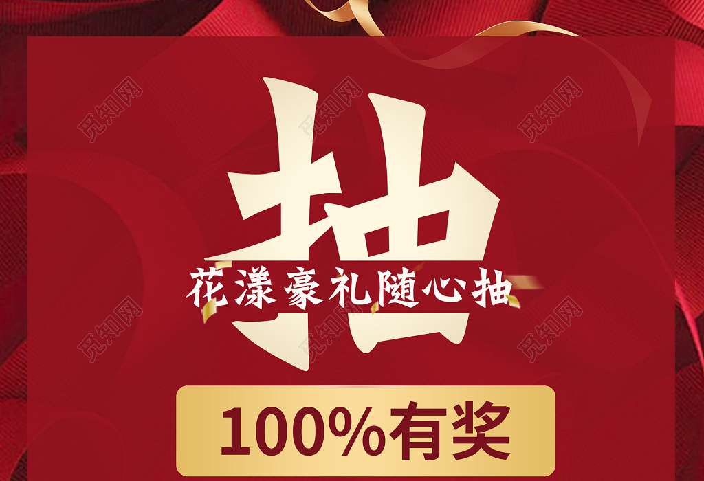 红色简约大气公司集团年终抽奖宣传海报